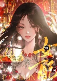 《炮灰女配的性欲管理（NPH）》2024新章节上线 末日作品阅读