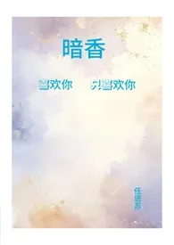 《暗香（青梅竹马1v1）》2024新章节上线 任语苏作品阅读