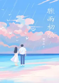 柳下吟代表作《骤雨初歇【父/女】》全本小说在线阅读