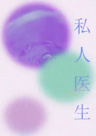 《私人医生（短篇 高h）》小说全文免费 边原小玫创作