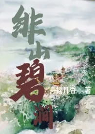 《绯山碧涧 (H 骨科 产乳 1v1)》最新更新 舟摇月昏作品全集免费阅读