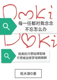 《［系统］每一任都对我念念不忘怎幺办》最新更新 纸水袋作品全集免费阅读