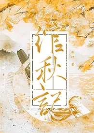 《绾秋记（古言1v1）》2024新章节上线 折竹作品阅读