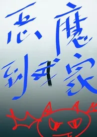 花花新书《恶魔到我家【攻略】（高H）》2024热读推荐