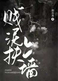 《贱泥扶上墙（伪父女，古言）》小说全文免费 写文救猫的岛创作