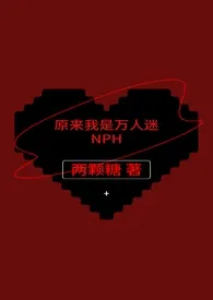 《原来我是万人迷NPH(原名：《万人迷黄暴脑洞存放处nph女本位》)》全文阅读 两颗糖著作全章节