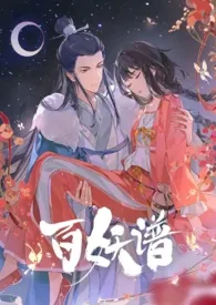 【百妖谱】桃夭×俏妖怪（np）小说 2024完本 无雾精彩呈现