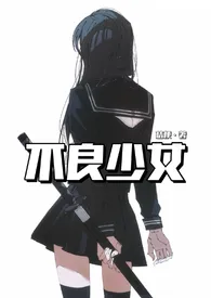 《不良少女》全文阅读 桔梗著作全章节