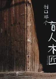 《村口那个盲人木匠（乡村小镇，虐男1v1）》完本小说免费阅读 2025最新版本