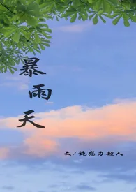 《暴雨天》最新更新 钝感力超人作品全集免费阅读