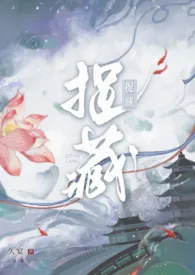 《捉藏（古言）》全文阅读 久宴著作全章节