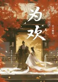 《为欢（古风NPH）》小说全文免费 不言蜜语创作