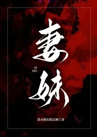 《妻妹（姐夫1v1h）》2024新章节上线 消灭所有指点狗作品阅读