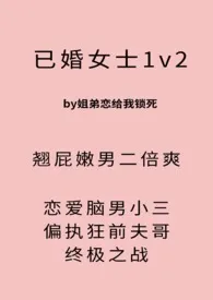 《已婚女士【1v2】》完本小说免费阅读 2024最新版本