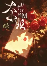 《大小姐是个冷脸M（1v1）》小说全文免费 二交创作