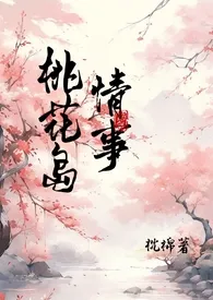 《【神雕】桃花岛情事》最新更新 枕棉作品全集免费阅读