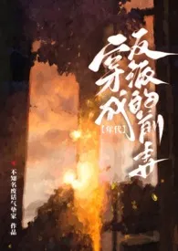 穿成反派的前妻［高h年代文］ 2024最新连载章节 免费阅读完整版