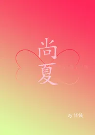 《尚夏》2024新章节上线 惊橘作品阅读