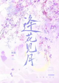 《逢花见月（1v1师徒）》最新更新 和凝作品全集免费阅读