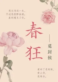 《春狂（高干）》小说全文免费 觅封侯创作