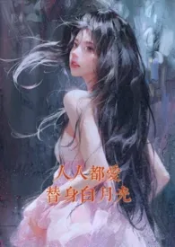 《人人都爱替身白月光（nph）》小说全文免费 一颗小黄心创作