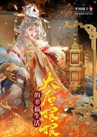 《太后娘娘的幸福生活》2024新章节上线 羊肉铺子作品阅读