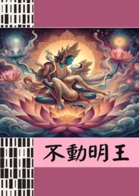 《不动明王》最新更新 玻璃心作品全集免费阅读