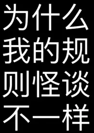 六六大顺代表作《为什幺我的规则怪谈不一样》全本小说在线阅读