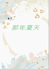 春花新书《那年夏天（破镜重圆1v1）》2024热读推荐