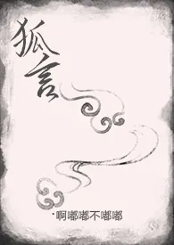 《狐妖古言炖肉 合集（高H）》最新更新 阿嘟嘟不嘟嘟作品全集免费阅读