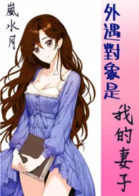 《外遇对象是我的妻子》最新更新 岚水月作品全集免费阅读