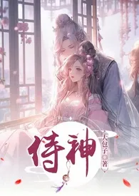 《侍神（骨科+1V1+SC+HE）》全文阅读 大包子著作全章节