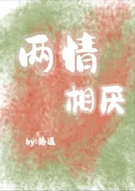 路之遥代表作《两情相厌（伪骨科，狗血文）》全本小说在线阅读