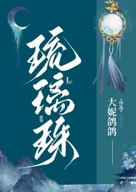 《琉璃珠（h）》小说全文免费 大妮鸽鸽创作