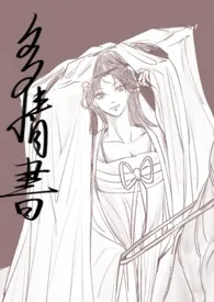 《多情书（武侠ABO 主受np 高h）》最新更新 橙子作品全集免费阅读