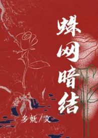 《蛛网暗结（短篇h合集）》2024新章节上线 多妩作品阅读