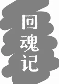 妃粽代表作《回魂记》全本小说在线阅读