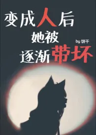 饼干新书《变成人后她被逐渐带坏（NPH）》2024热读推荐