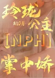 幼冴代表作《玲珑公主掌中娇【惑术NPH】》全本小说在线阅读