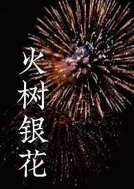 《火树银花》小说全文免费 泡泡糖创作