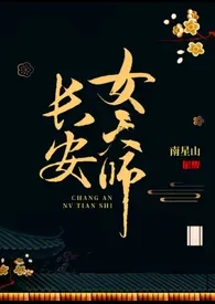 《长安女天师》最新更新 南星山作品全集免费阅读