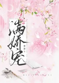 《满娇宠（1v1 H）》全文阅读 玫瑰女侠著作全章节