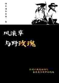 米诺斯狄奥尼索斯俄狄浦斯王新书《风滚草与野玫瑰【西部GL】》2024热读推荐