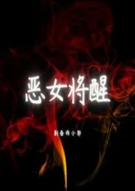 《恶女将醒》全文阅读 别告诉小郭著作全章节