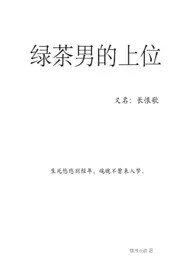 《绿茶男的上位》最新更新 倾恨长歌作品全集免费阅读