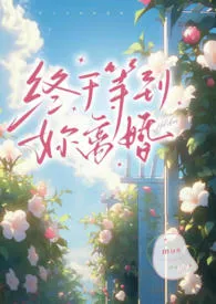 《终于等到妳离婚（八十年代）》2024新章节上线 Mus作品阅读