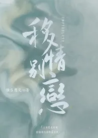 《移情别恋》全文阅读 惟吉应光著作全章节