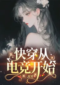 《[快穿]从电竞女神开始》完本小说免费阅读 2024最新版本