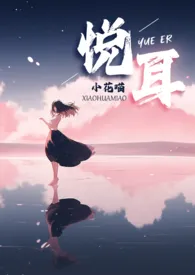 《悦耳》小说全文免费 小花喵创作