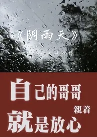 一天十个字（无敌小学生版）新书《阴雨天（1v1 微骨科）》2024热读推荐